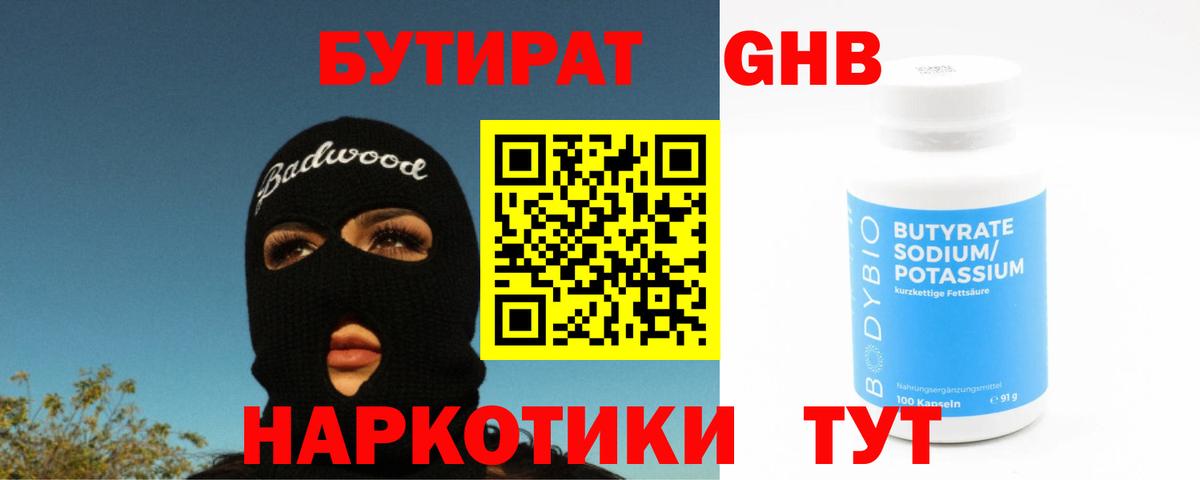 БУТИРАТ 1.4BDO  Вход с VPN  Зеленогорск 
