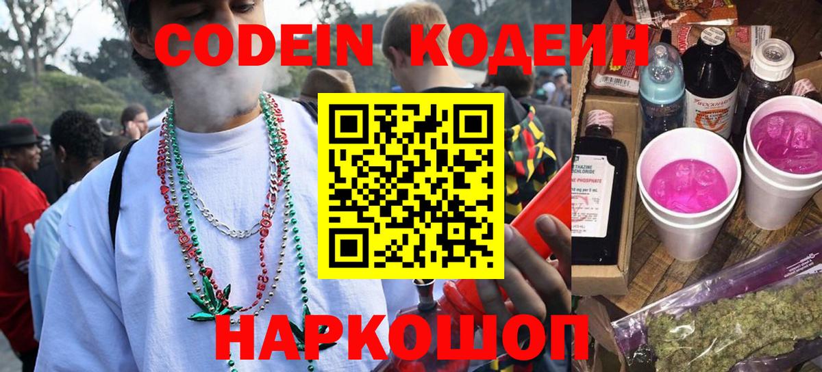 Зеленогорск  Codein напиток Lean (лин)  Вход с VPN  Кодеин Purple Drank 